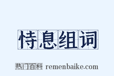 恃息组词是什么意思的图片